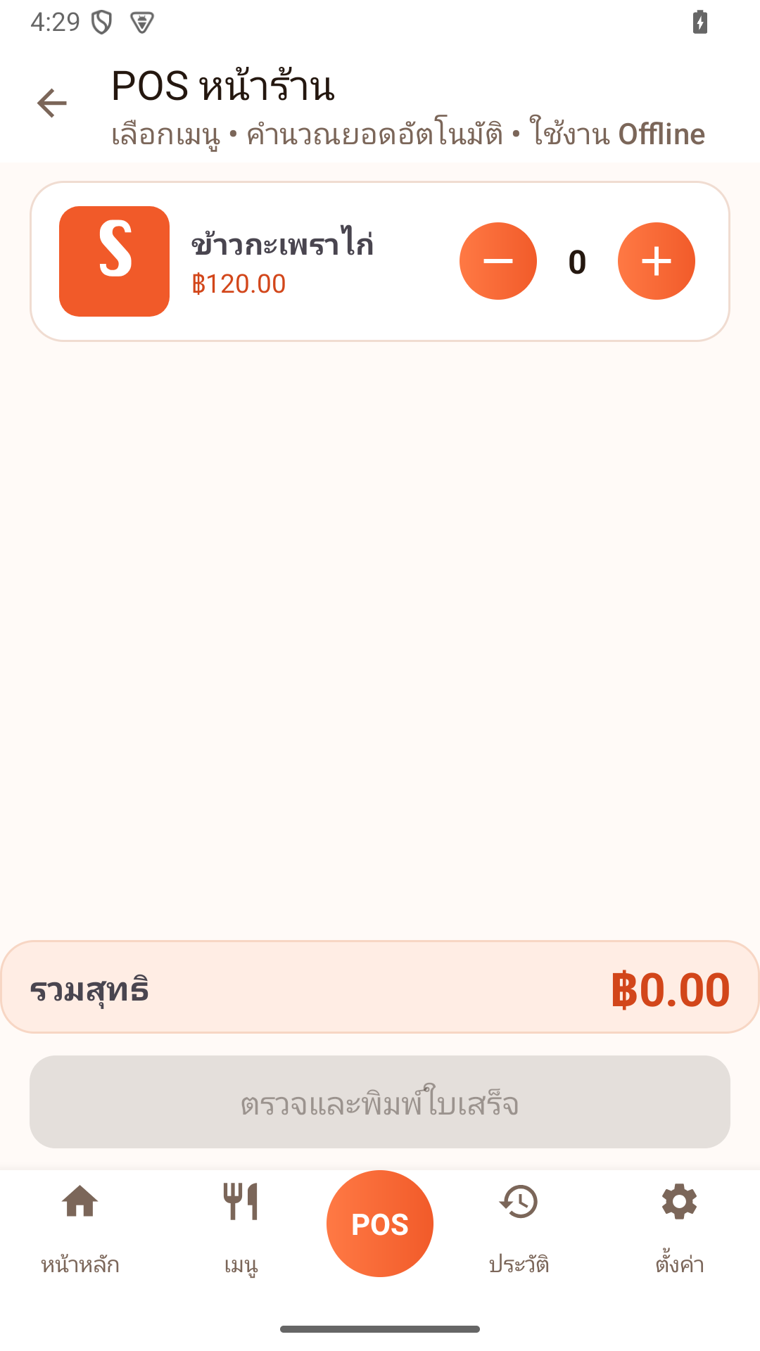 หน้าขายหน้าร้าน POS ของ Sabuymak POS