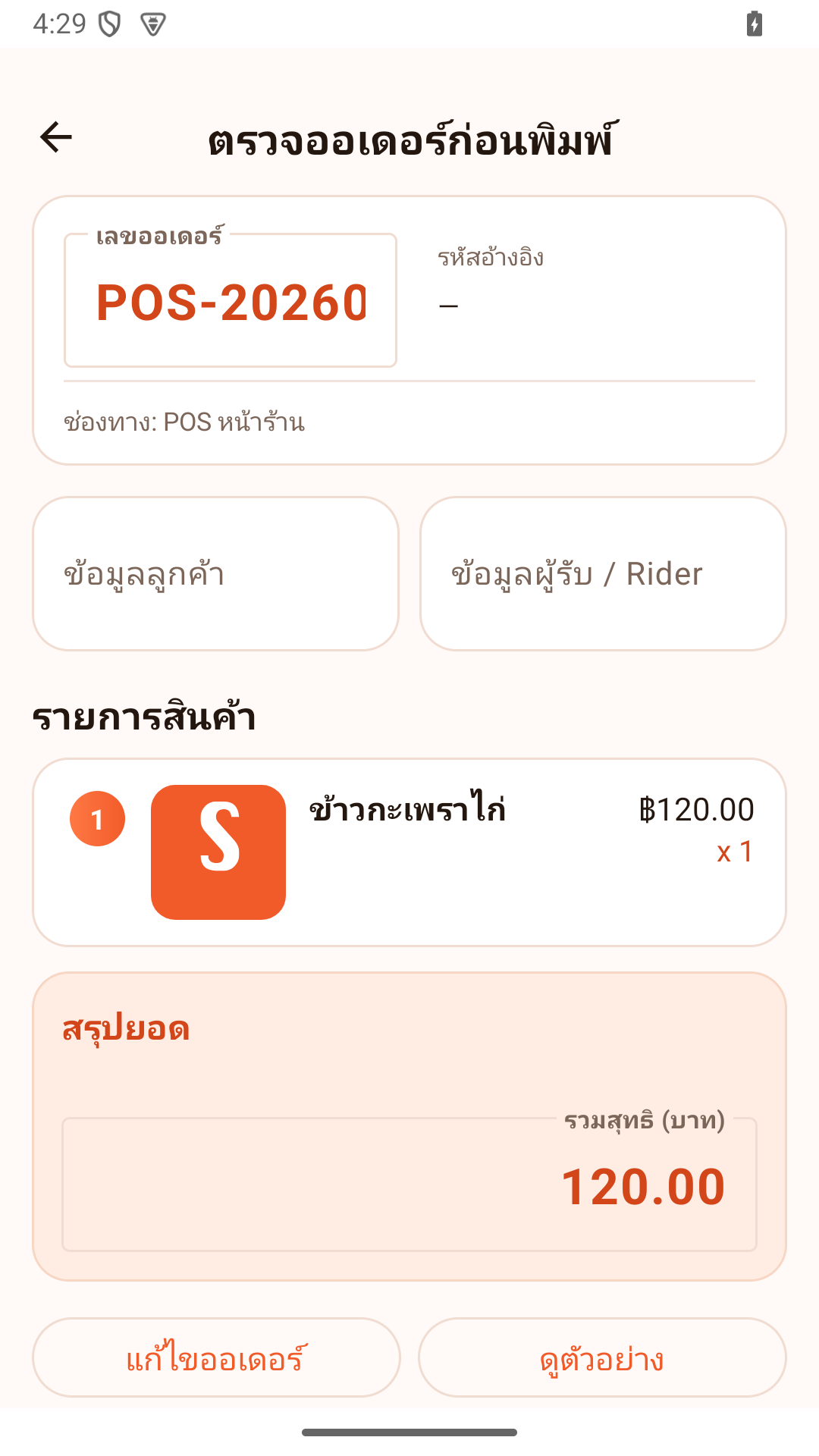 หน้าตรวจออเดอร์ก่อนพิมพ์ใบเสร็จ